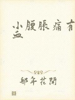 小腹胀痛有点出血