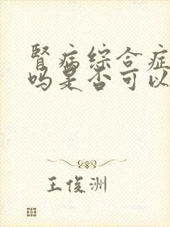 肾病综合症严重吗是否可以治疗好