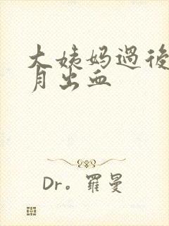 大姨妈过后半个月出血