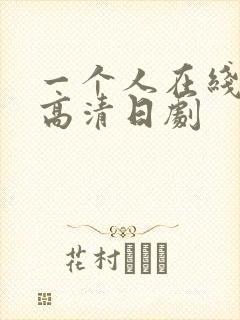 一个人在线观看高清日剧