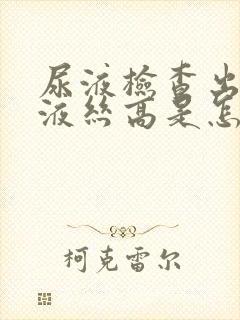 尿液检查出来粘液丝高是怎么回事?