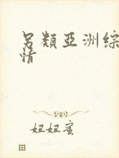 另类亚洲综合激情