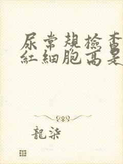 尿常规检查镜检红细胞高是什么原因