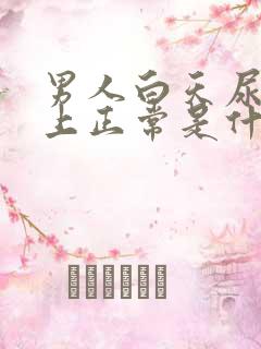 男人白天尿多晚上正常是什么原因