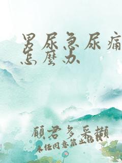 男尿急尿痛尿频怎么办