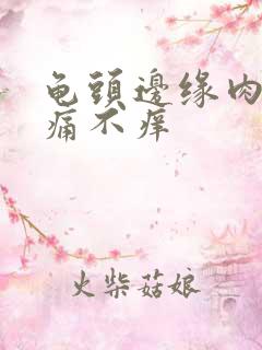 龟头边缘肉粒不痛不痒