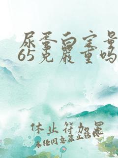 尿蛋白定量0.65克严重吗