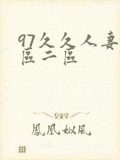 97久久人妻一区二区