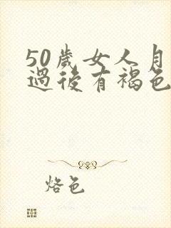 50岁女人月经过后有褐色分泌物是什么原因