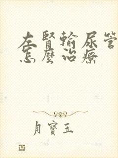 左肾输尿管结石怎么治疗