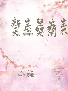 新生儿出生第二天总哭闹不睡觉是什么原因