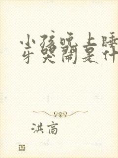 小孩晚上睡觉磨牙哭闹是什么原因