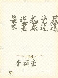 最近感觉尿频尿不尽尿道还有点不舒服