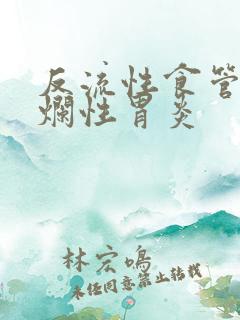 反流性食管炎糜烂性胃炎