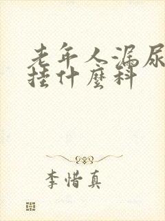 老年人漏尿应该挂什么科