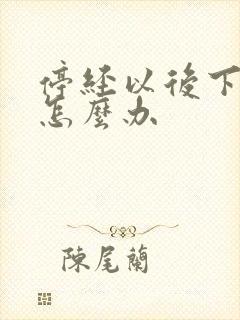 停经以后下身干怎么办