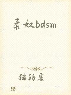 柔奴bdsm