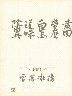 阴道白带黄色带异味怎么回事