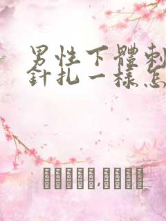 男性下体刺痛像针扎一样怎么回事