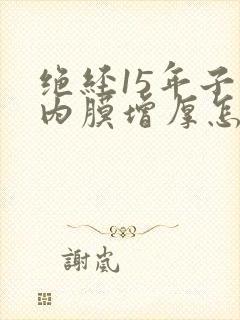 绝经15年子宫内膜增厚怎么办