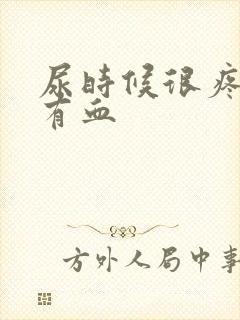 尿时候很疼而且有血