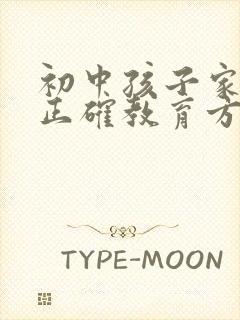 初中孩子家长的正确教育方式