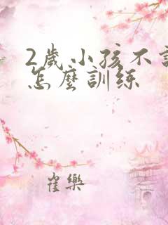 2岁小孩不说话怎么训练