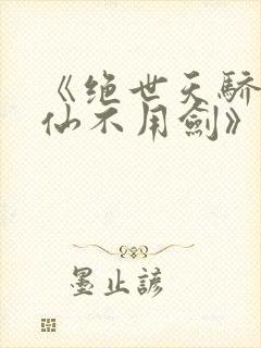 《绝世天骄剑·仙不用剑》