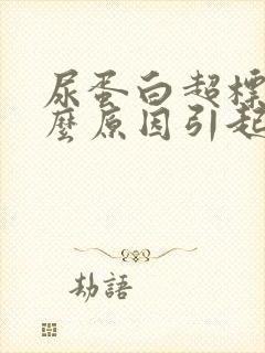 尿蛋白超标是什么原因引起的