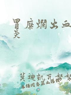 胃糜烂出血性胃炎