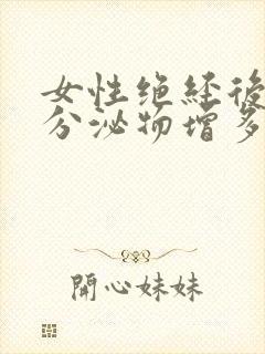 女性绝经后突然分泌物增多是什么原因