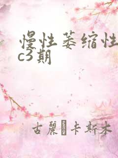 慢性萎缩性胃炎c3期