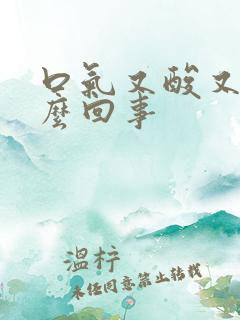 口气又酸又臭怎么回事