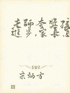 老师夸奖孩子有进步,家长怎么回复老师