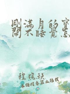 刚满月的宝宝哭闹不睡觉怎么办