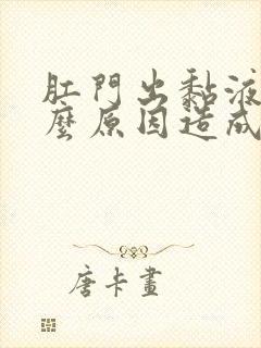 肛门出黏液是什么原因造成的