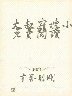 大叔宠坏小娇妻免费阅读