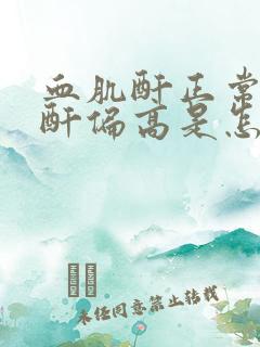 血肌酐正常尿肌酐偏高是怎么回事