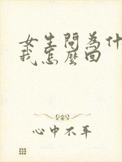 女生问为什喜欢我怎么回