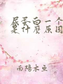 尿蛋白一个加号是什么原因造成的严重吗