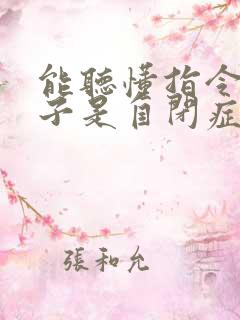 能听懂指令的孩子是自闭症吗