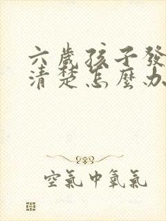 六岁孩子发音不清楚怎么办