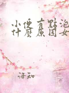 小便有点泡沫是什么原因女性