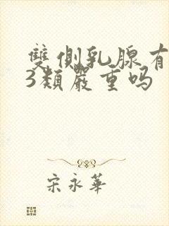 双侧乳腺有结节3类严重吗