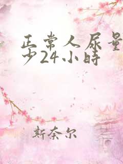 正常人尿量是多少24小时