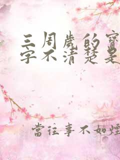 三周岁的宝宝咬字不清楚是怎么回事