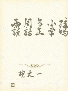 两周多小孩不会说话正常吗