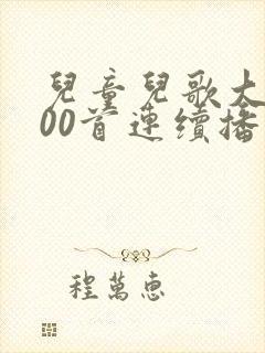 儿童儿歌大全100首连续播放