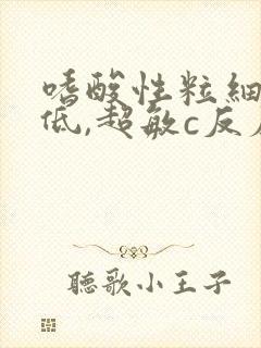 嗜酸性粒细胞偏低,超敏c反应蛋白高