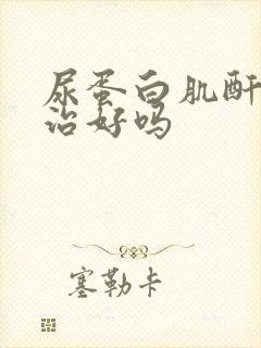 尿蛋白肌酐高能治好吗